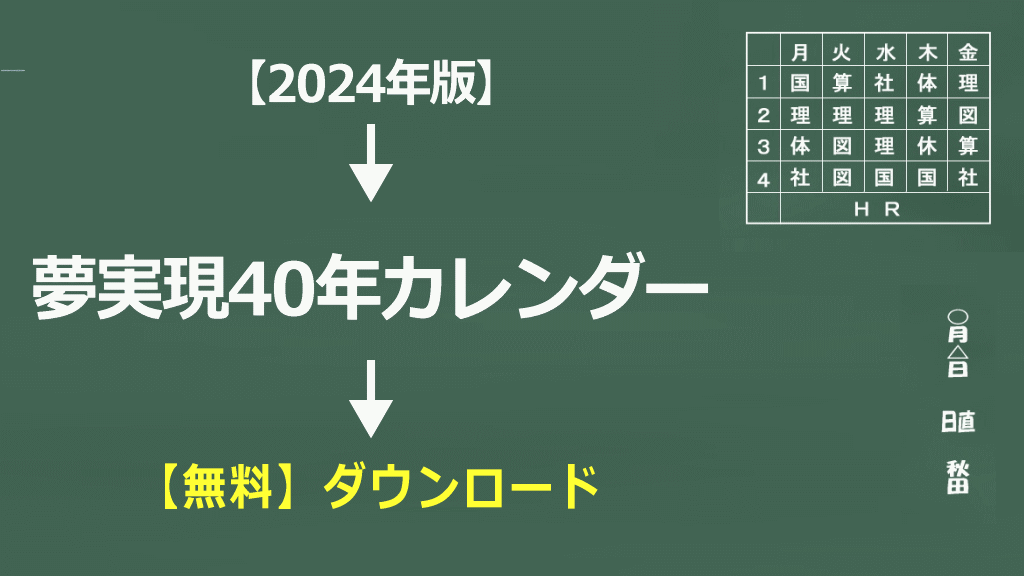【2024年版】夢実現40年カレンダー【無料ダウンロード】