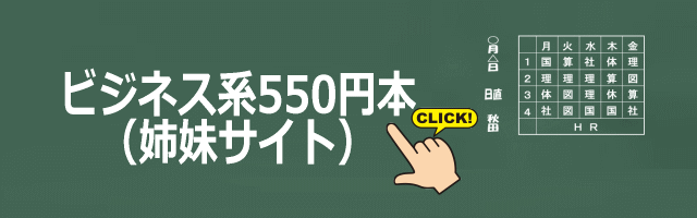 ビジネス系550円本バナー画像
